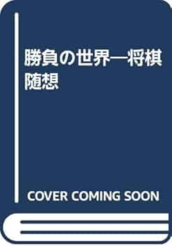 木村義雄　日本将棋大系15 71LK2xxa9jL._UF350,350_QL50_.jpg